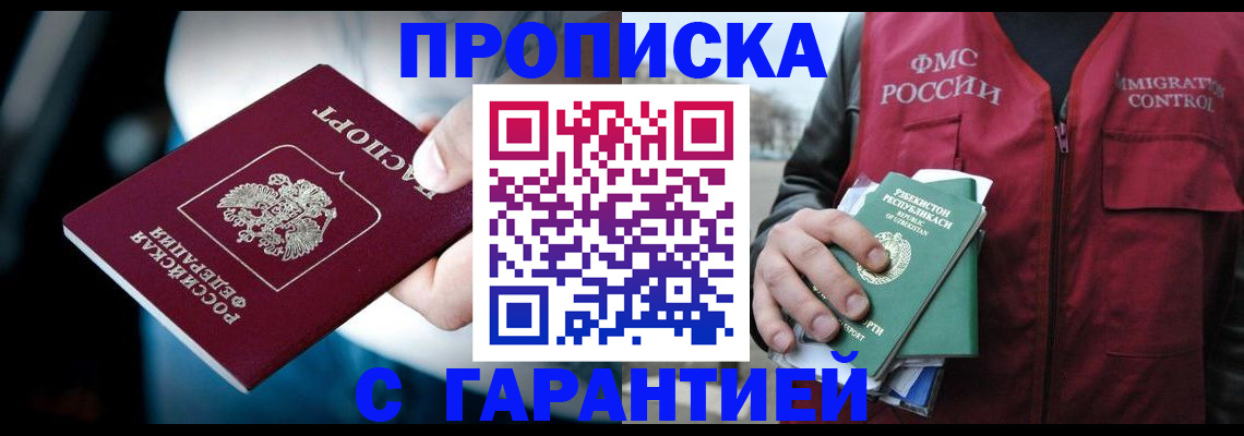 прописка для военкомата в Домодедово